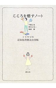 Mind Healing Notebook - Trauma Cognitive Processing Therapy Self-Study Book - Masaya Ito/Masami Kashimura/Masami Kashimura/Masaru Horikoshi