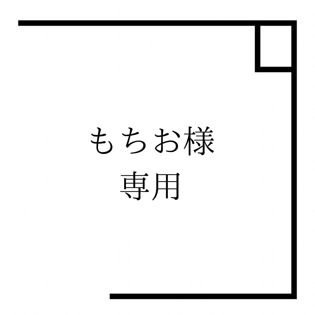 もちお様専用