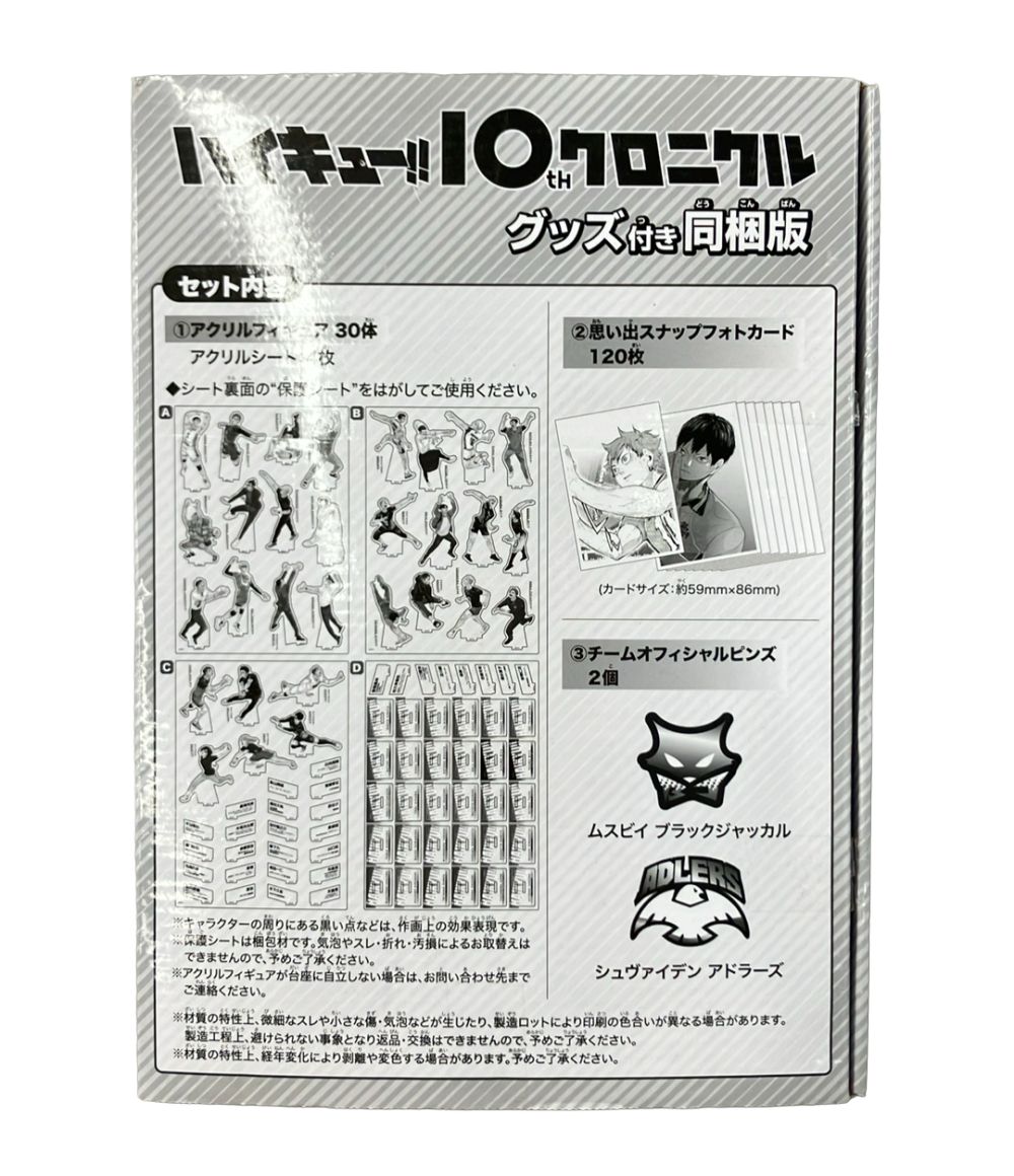 集英社 ハイキュー!! 10thクロニクル グッズ付き同梱版 ホビー