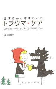 Red Riding Hood and Wolves Trauma Care/Shirakawa Miyako