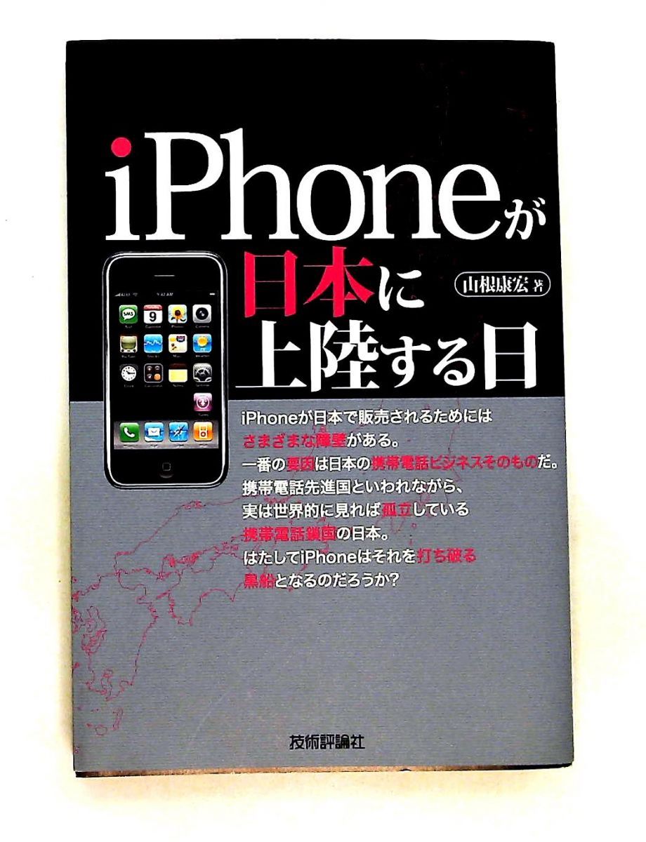 iPhone日本上陸の日 山根 康宏 技術評論社