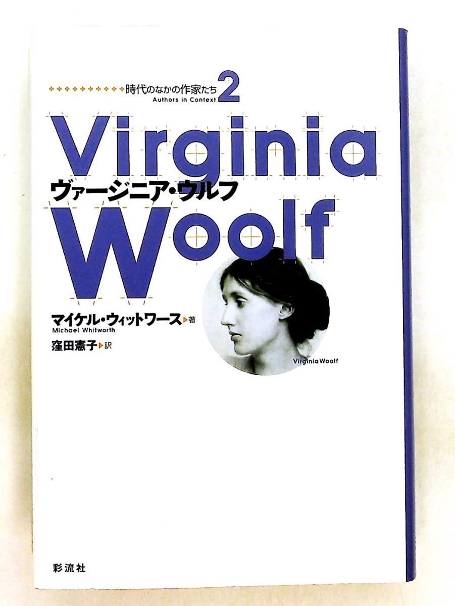 ヴァージニア・ウルフ 時代のなかの作家たち 2 マイケル ウィットワース 彩流社