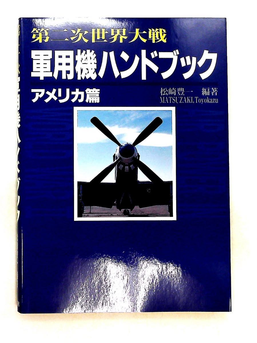第二次世界大戦軍用機ハンドブック アメリカ編 松崎 豊一 原書房
