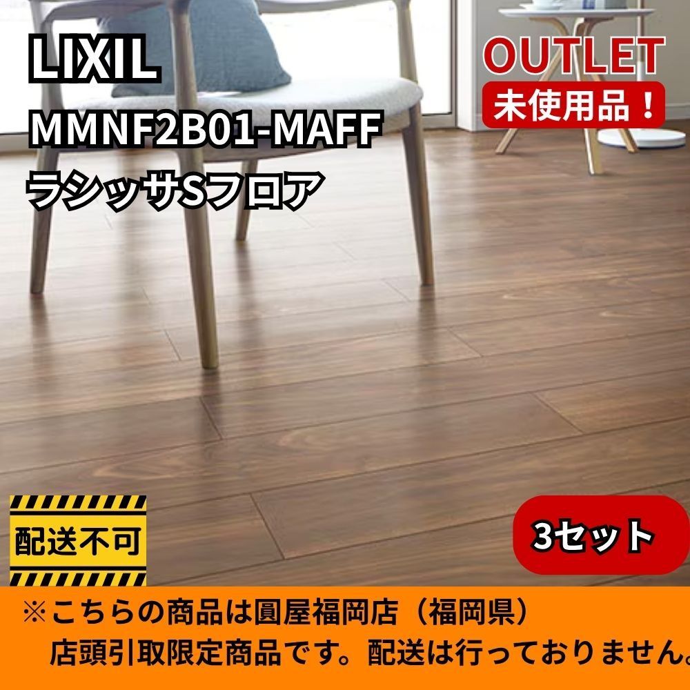 【福岡店引取限定】 LIXIL MMNF2B01-MAFF 3ケースセット ラシッサSフロア 未使用品