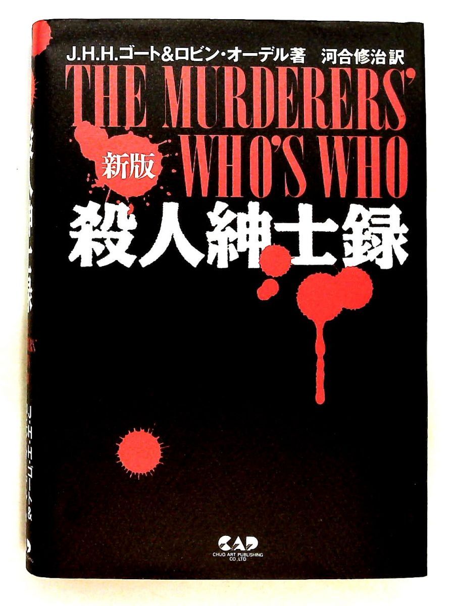 殺人紳士録 J.H.H.ゴート,ロビン オーデル 中央アート出版社