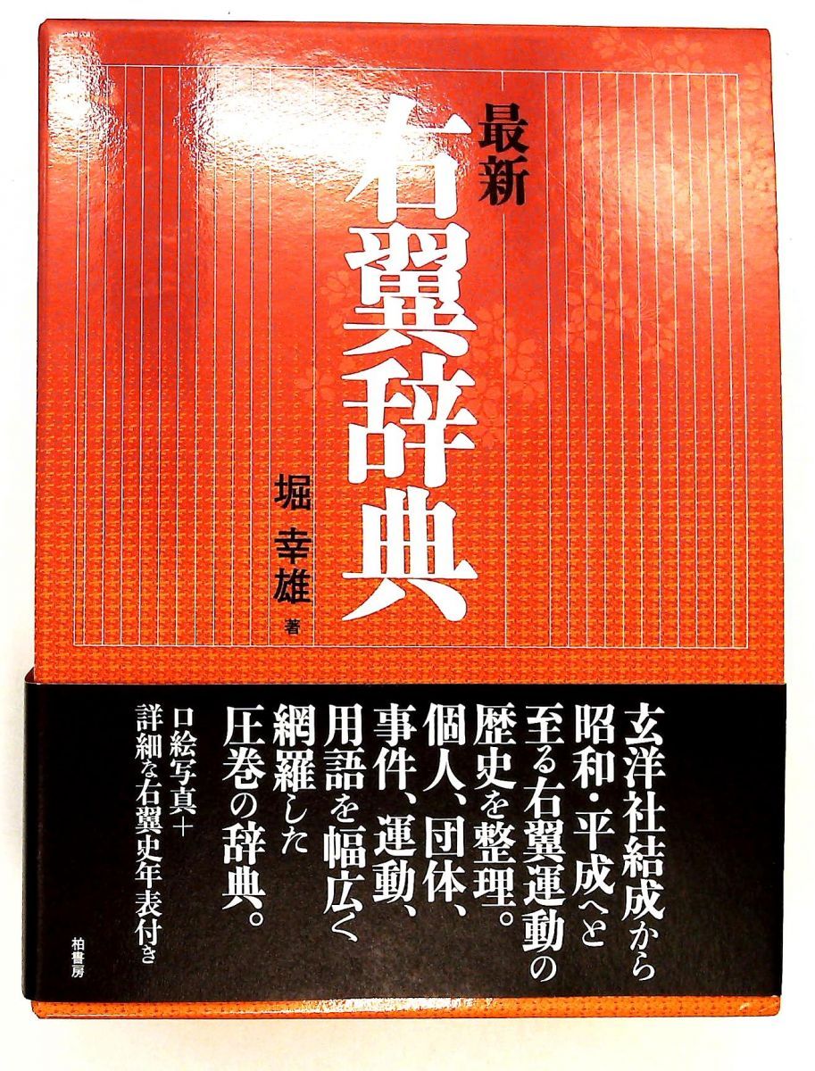 最新右翼辞典 堀 幸雄 柏書房