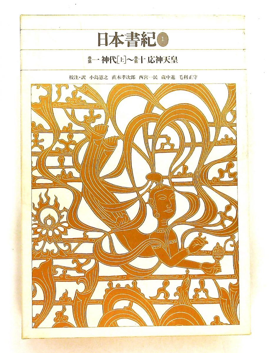新編日本古典文学全集 日本書紀 小島 憲之,直木 孝次郎,西宮 一民,蔵中 進,毛利正守 小学館