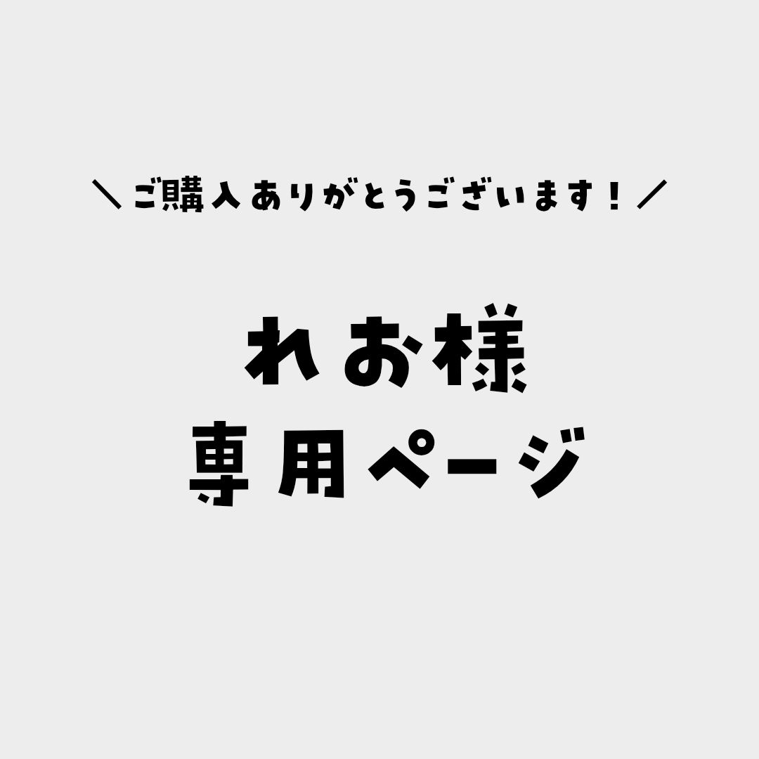 れお様 専用ページ レオ様♡専用ページの通販はau PAY マーケット -