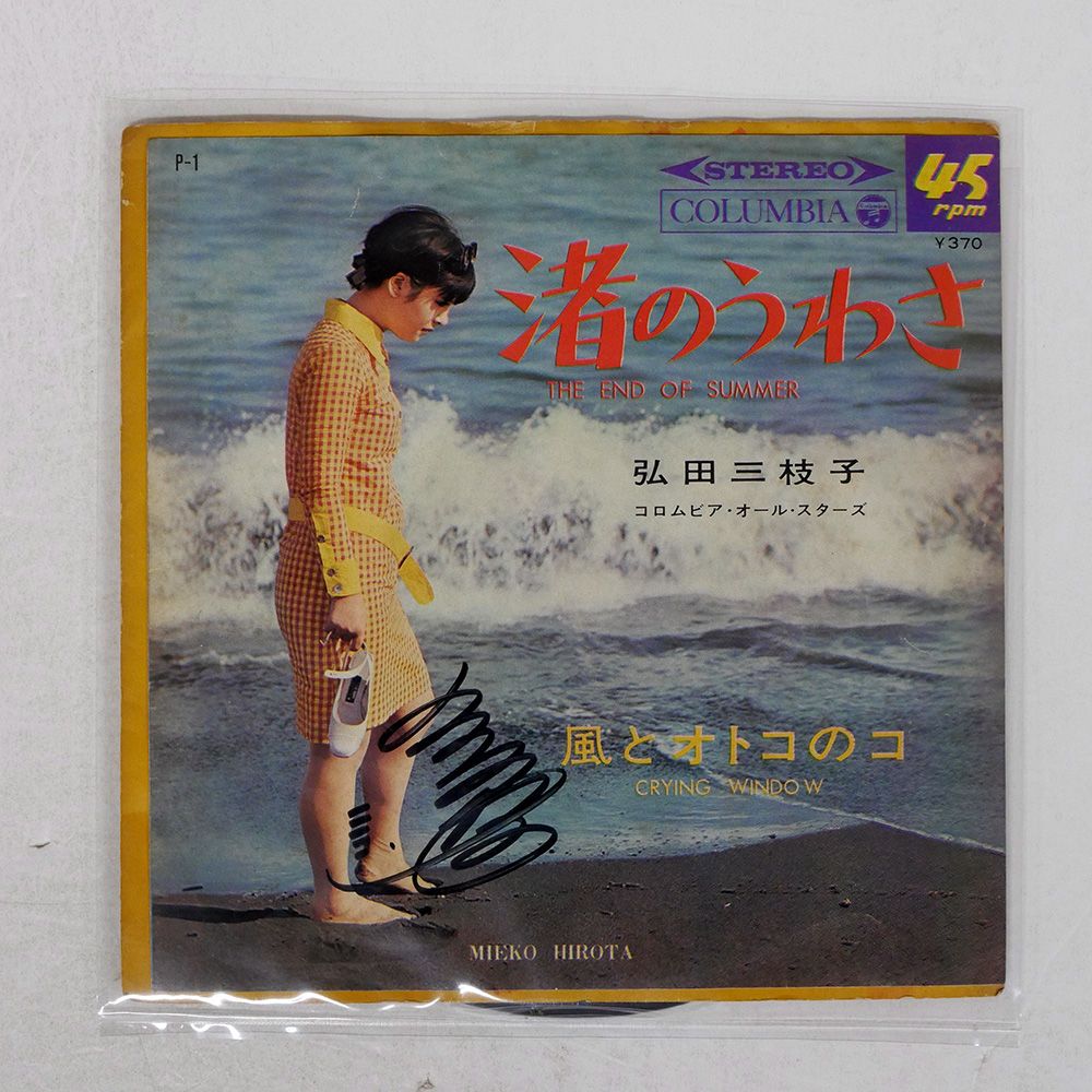 国内盤 弘田三枝子/渚のうわさ / 風とオトコのコ/COLUMBIA P1 7