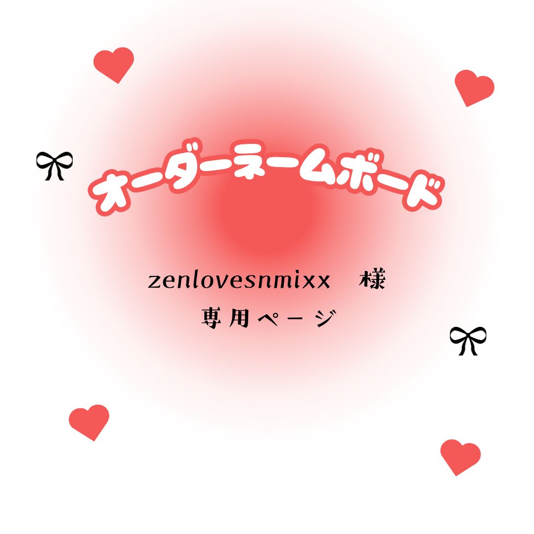 zenlovesnmixx　様　専用ページ