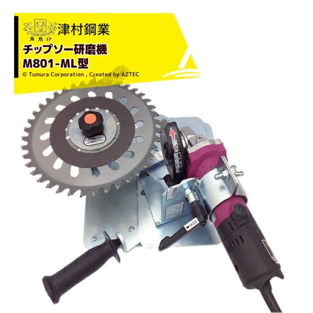 津村鋼業｜＜替刃１枚セット品＞ツムラ チップソー研磨機 ケンちゃん M801-ML 電子変速グラインダ　MLX-18型(ダイヤモンドホイール付き)付属 7701