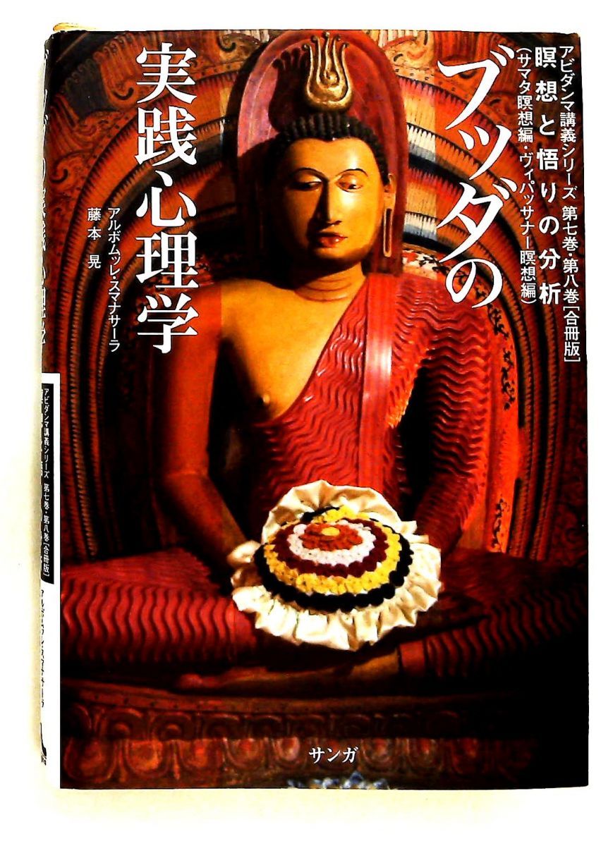 ブッダの実践心理学 アビダンマ講義 第七巻・第八巻 合冊版 アルボムッレ・スマナサーラ,藤本晃 サンガ