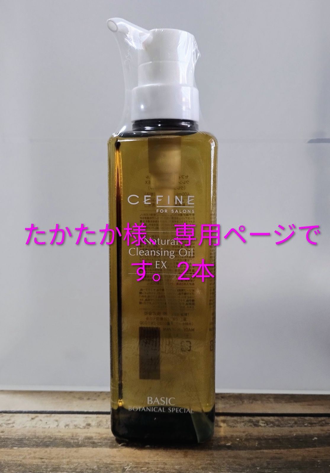 たかたか様専用ページです。他の方のご購入はキャンセルさせて頂きます。セフィーヌ　ナチュラルクレンジングオイル　EX　400ml　2本