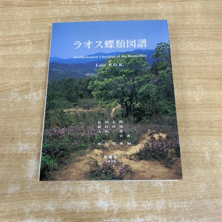 ▲01)【1点限り!】ラオス蝶類図譜/長田志朗/植村好延/上原二郎/木曜社/1999年発行/生物学/A