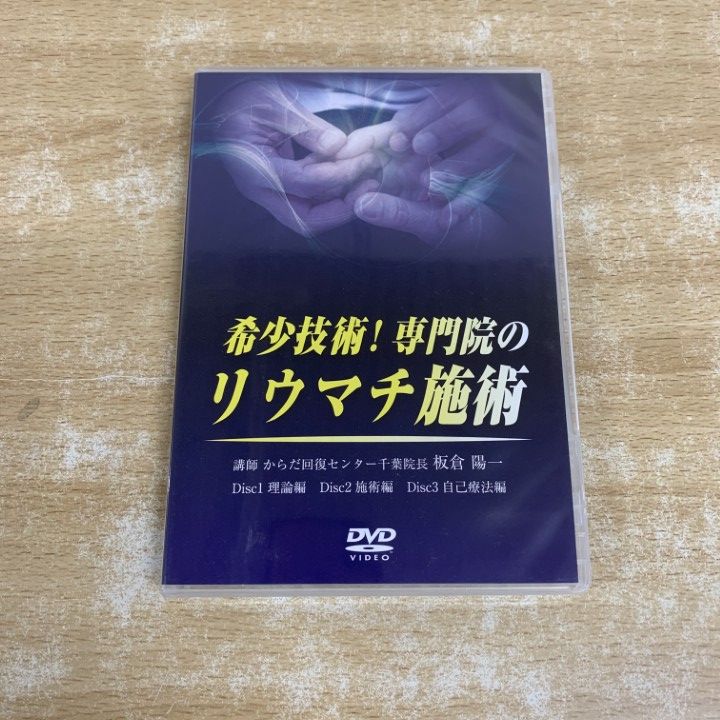 ●01)【1点限り!】希少技術！ 専門院のリウマチ施術/DVD/板倉陽一/医療情報研究所/整体/施術/A