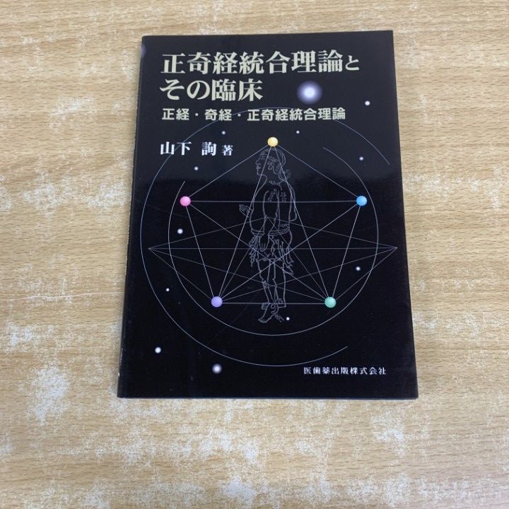 ●01)【1点限り!】正奇経統合理論とその臨床 正経・奇経・正奇経統合理論/山下詢/医歯薬出版/2004年発行/東洋医学/A