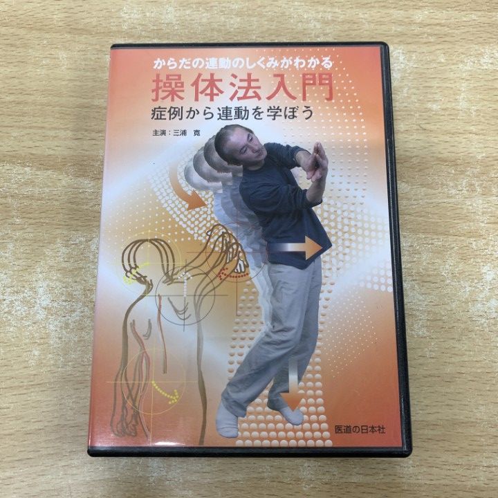 ●01)【1点限り!】操体法入門/からだの運動のしくみがわかる/三浦寛/DVD/民間療法/A