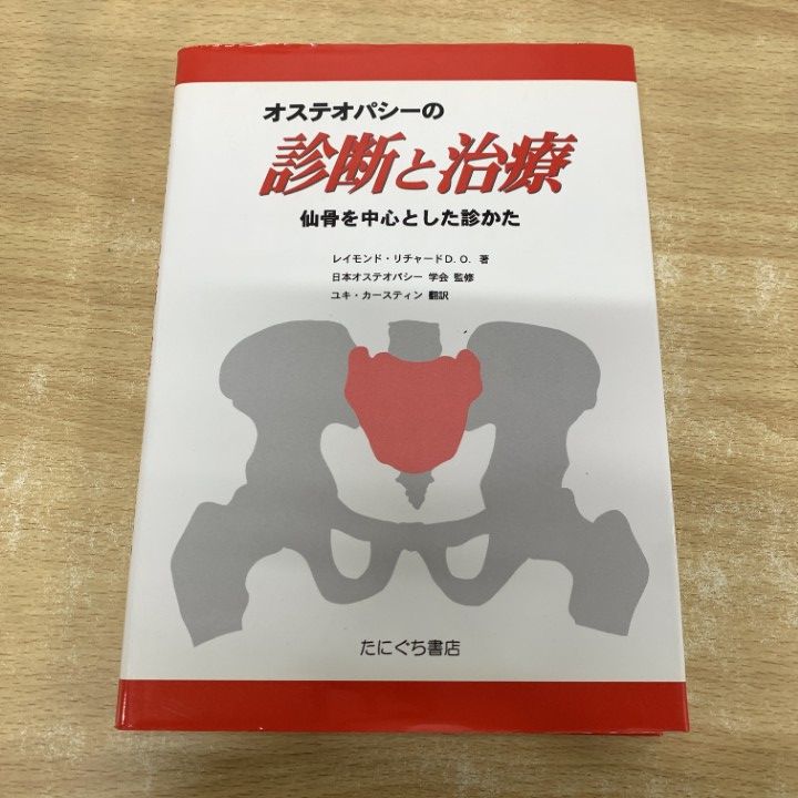 オステオパシーの診断と治療 本 ○01)【1点限り!】オステオパシーの診断と治療/仙骨を中心とした