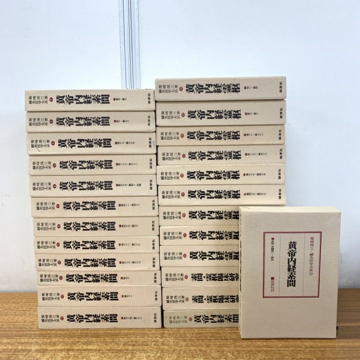 ■02)【1点限り!】鍼灸医学大系/全25巻揃いセット/雄渾社/柴崎保三/東洋医学/中医学/医療/針灸/黄帝内経素問/霊枢/臨床/研究/資料/B