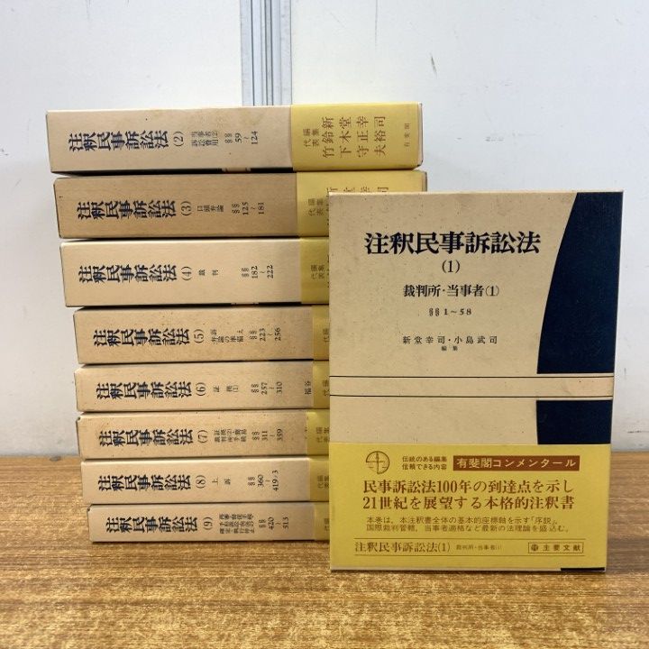 ▲01)【同梱不可】注釈民事訴訟法 全9巻セット/有斐閣/法律/法学/当事者/裁判所/訴訟費用/口頭弁論/証拠/上訴/再審/判決/執行停止/手形/C △01)【1点限り!】注釈民事訴訟法/全9巻揃いセット/有斐閣/法律/法学