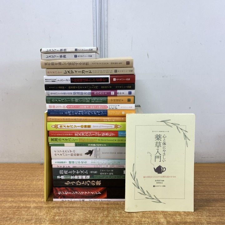 ▲01)【1点限り!】ホメオパシー 関連本/まとめ売り25冊セット/レメディー/由井寅子/医学/療法/ホメオパス/治療/健康/ドイツ/B