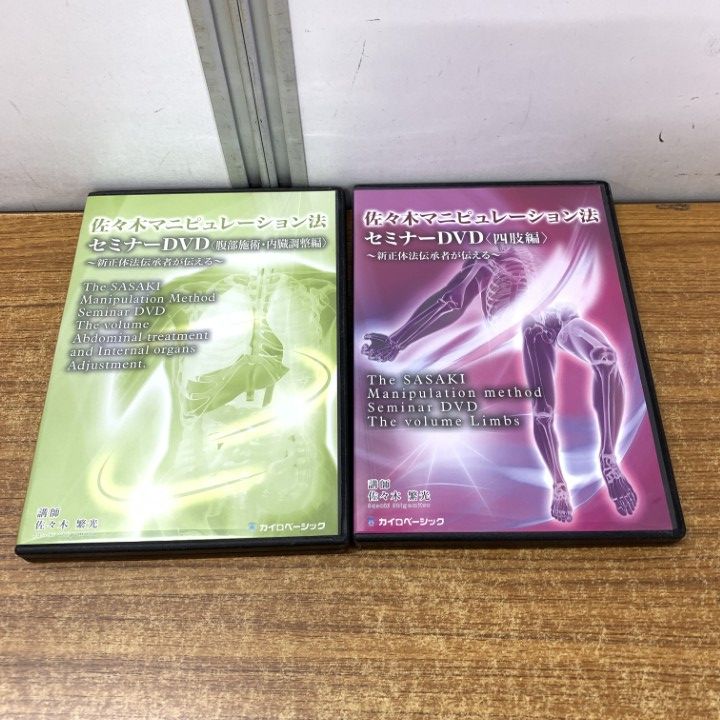▲01)【1点限り!】佐々木マニピュレーション法 セミナーDVD 腹部施術・内臓調整編+四肢編/2点セット/カイロベーシック/正体法/健康/A