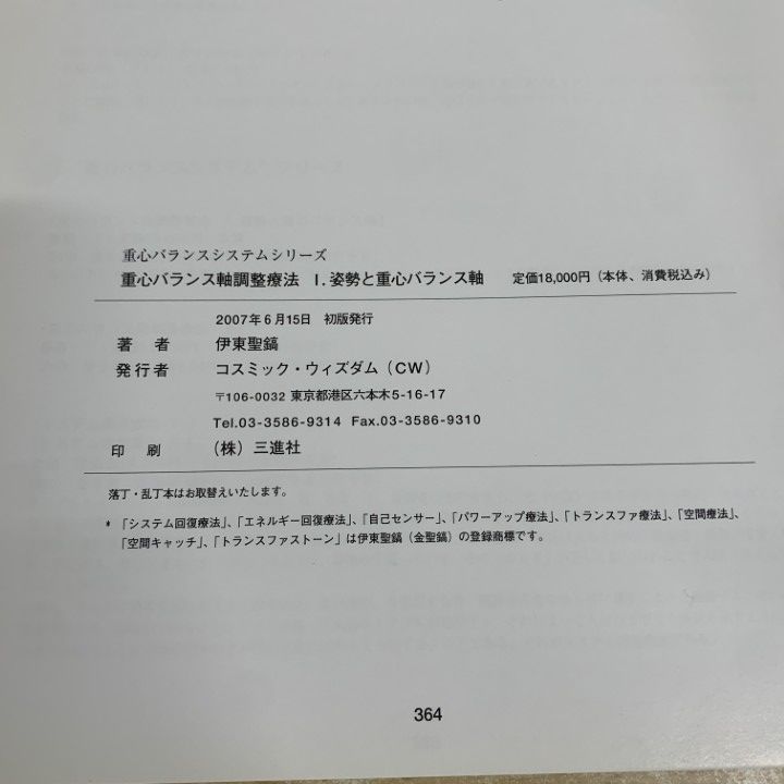 本 △01)【1点限り!】重心バランス軸調整療法/I.姿勢と重心バランス