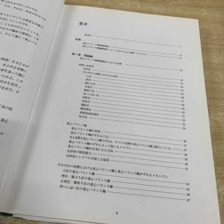 本 △01)【1点限り!】重心バランス軸調整療法/I.姿勢と重心バランス
