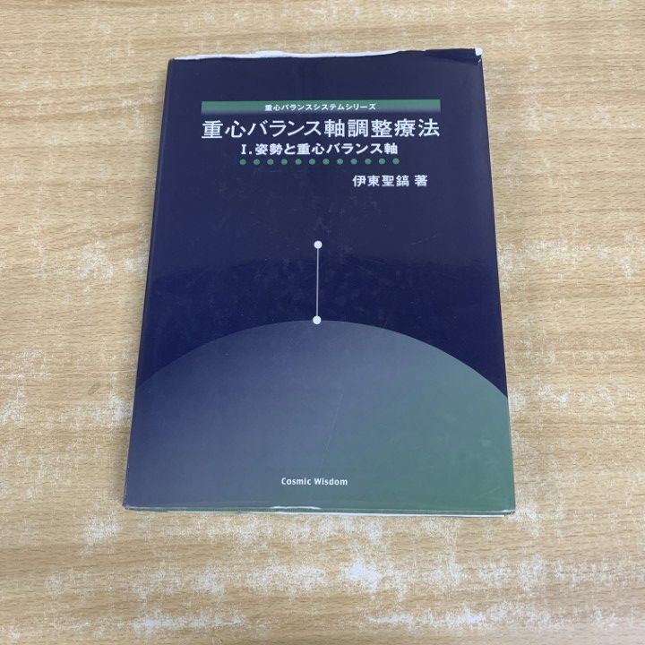 ▲01)【1点限り!】重心バランス軸調整療法/I.姿勢と重心バランス軸/システムシリーズ/伊東聖鎬/コスミック・ウィズダム/2007年/民間療法/A