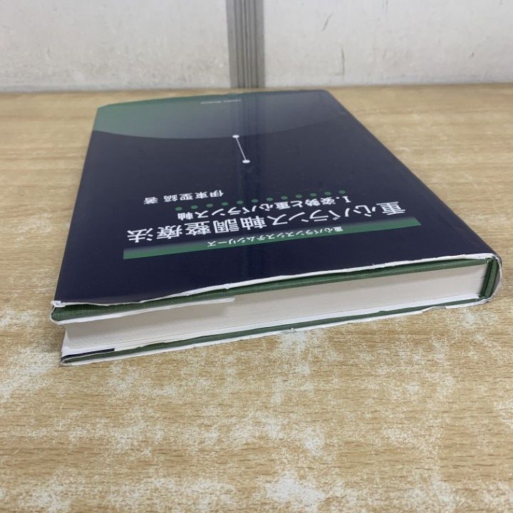 本 △01)【1点限り!】重心バランス軸調整療法/I.姿勢と重心バランス軸