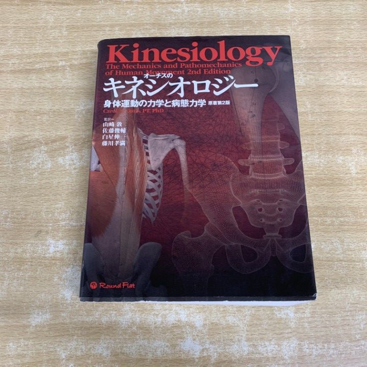 ▲01)【1点限り!】オーチスのキネシオロジー 身体運動の力学と病態力学/原著第2版/ラウンドフラット/2014年発行/医学/A
