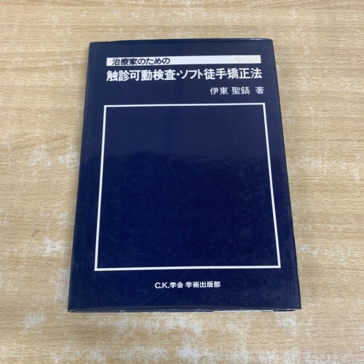 治療家のための触診可動検査・ソフト徒手矯正法 伊東聖鎬著 △01)【1点限り!】治療家のための 触診可動検査・ソフト徒手矯正法