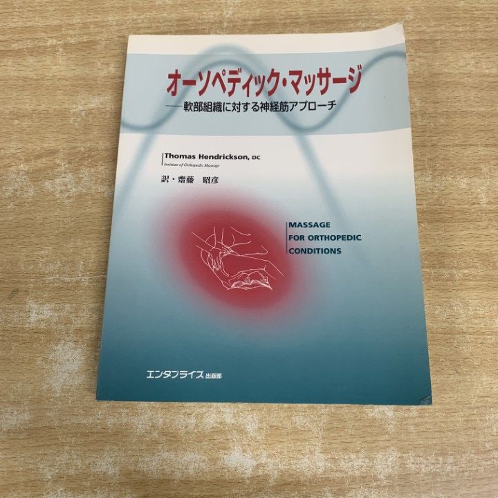 【美品】オーソペディック・マッサージ 軟部組織への神経筋アプローチ 本 【美品】オーソペディック・マッサージ 軟部組織への神経筋アプローチ