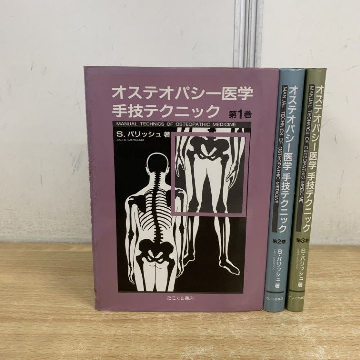 ▲01)【1点限り!】オステオパシー医学 手技テクニック 全3巻セット/S.パリッシュ/たにぐち書店/医学/A