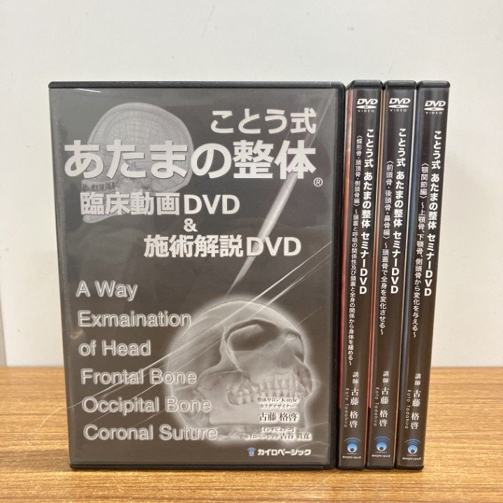▲01)【1点限り!】ことう式 あたまの整体 セミナーDVD+臨床動画・施術解説DVD 4点セット/古藤格啓/カイロベーシック/頭蓋骨/手技/B