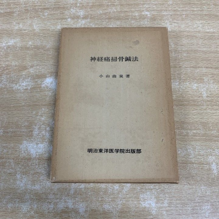 ●01)【1点限り!】【希少本】神経痛掃骨鍼法/小山曲泉/明治東洋医学院出版部/昭和54年発行/医学/A