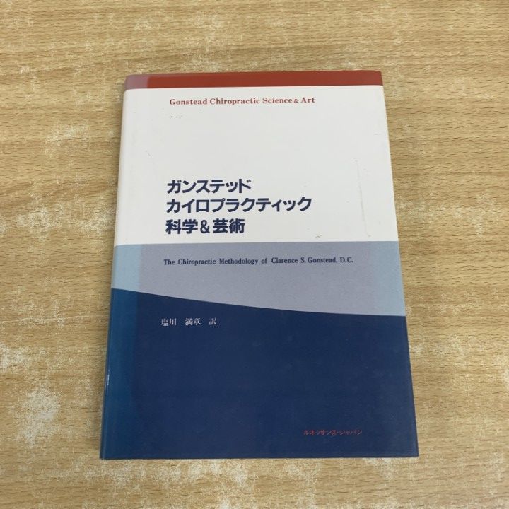 ▲01)【1点限り!】ガンステッド カイロプラクティック 科学&芸術/塩川満章/ルネッサンス・ジャパン/1991年発行/民間療法/A