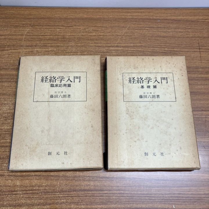 ▲01)【1点限り!】経絡学入門 基礎篇+臨床応用篇 2冊セット/藤田六朗/創元社/東洋医学/針灸/鍼灸/A