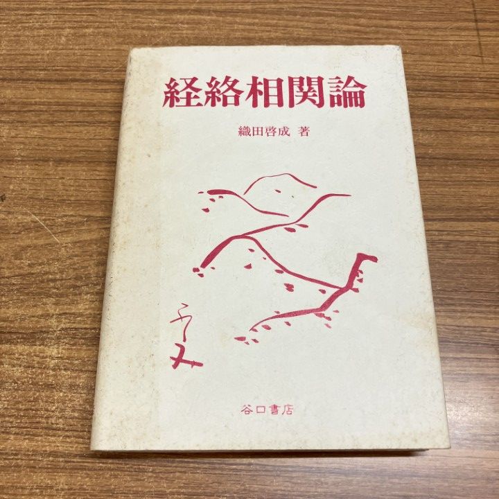 ▲01)【1点限り!】経絡相関論/織田啓成/谷口書店/1992年/東洋医学/針灸/鍼灸/A 7,095円