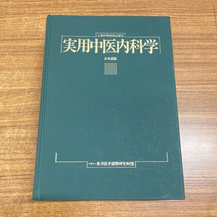 ▲01)【1点限り!】上海科学技術出版社 実用中医内科学/日本語版/東洋医学国際研究財団/平成2年/A