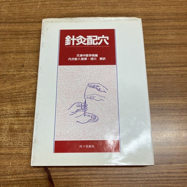 ●01)【1点限り!】針灸配穴/丹沢章八/浅川要/刊々堂出版社/平成4年/第4版/針灸/鍼灸/東洋医学/A