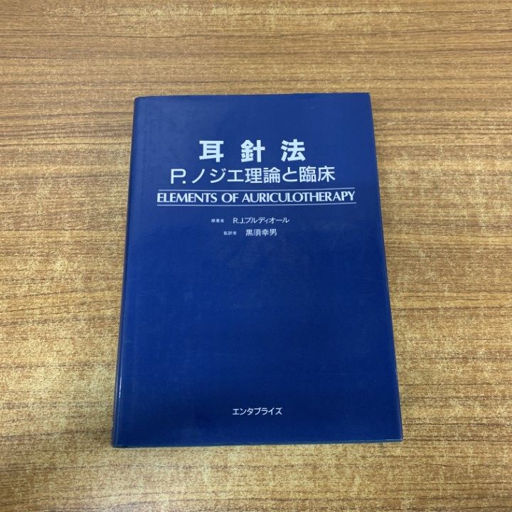 ▲01)【1点限り!】耳針法/P.ノジエ理論と臨床/R.J.ブルディオール/黒須幸男/エンタプライズ/1985年/医学/A