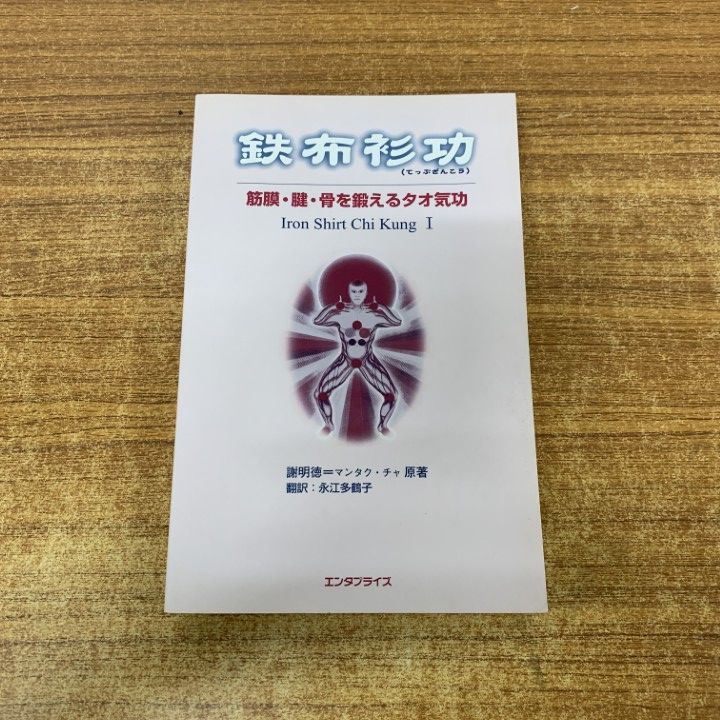 健康・医学△01)【1点限り!】鉄布衫功/筋膜・腱・骨を鍛えるタオ気功