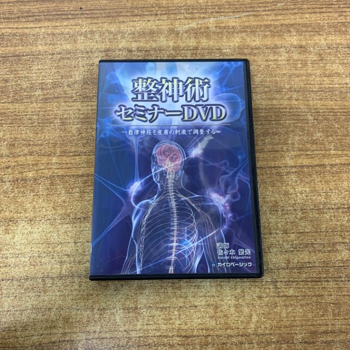 ●01)【1点限り!】整神術セミナーDVD/3枚入り/自律神経を皮膚の刺激で調整する/佐々木繁光/カイロベーシック/手技/治療/整骨/A