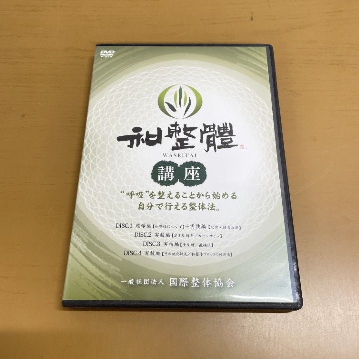 ●01)【1点限り!】和整體講座/DVD 4枚組/和整体講座/長谷澄夫/手技/整骨/治療院/国際整体協会/A