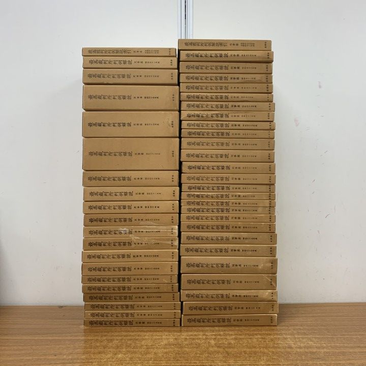 ■03)【1点限り!】最高裁判所判例解説 刑事篇・民事篇 まとめ売り約45冊大量セット/法曹会/昭和29年〜昭和54年/法律/法学/訴訟/司法/B