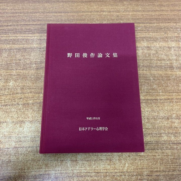 ▲01)【1点限り!】【希少本】野田俊作論文集/日本アドラー心理学会/アドラーギルド/1999年/療法/A