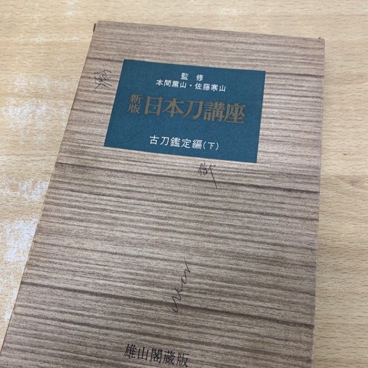 □01)【1点限り!】新版 日本刀講座 全10巻揃いセット/本間薫山/佐藤