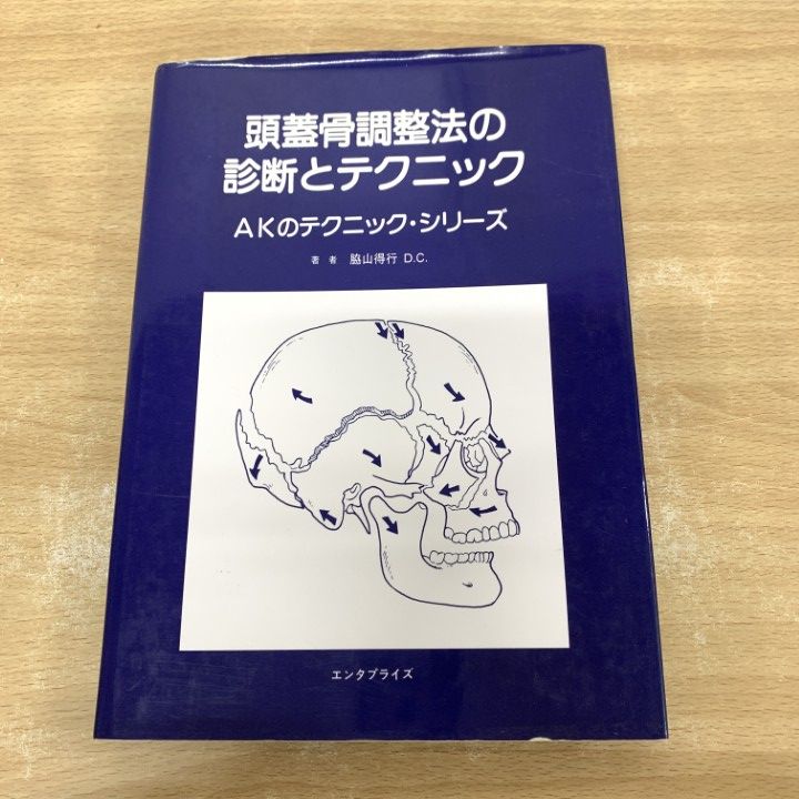 ▲01)【1点限り!】頭蓋骨調整法の診断とテクニック/脇山得行/エンタプライズ/1997年/民間療法/整体/A
