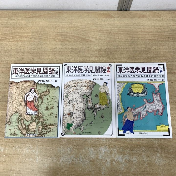 ▲01)【1点限り!】東洋医学見聞録 上中下巻 3冊揃いセット/西田皓一/医道の日本社/初心者でも再現性がある鍼灸治療の実際/A